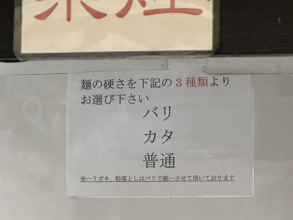 麵の硬さをお選びいただけます