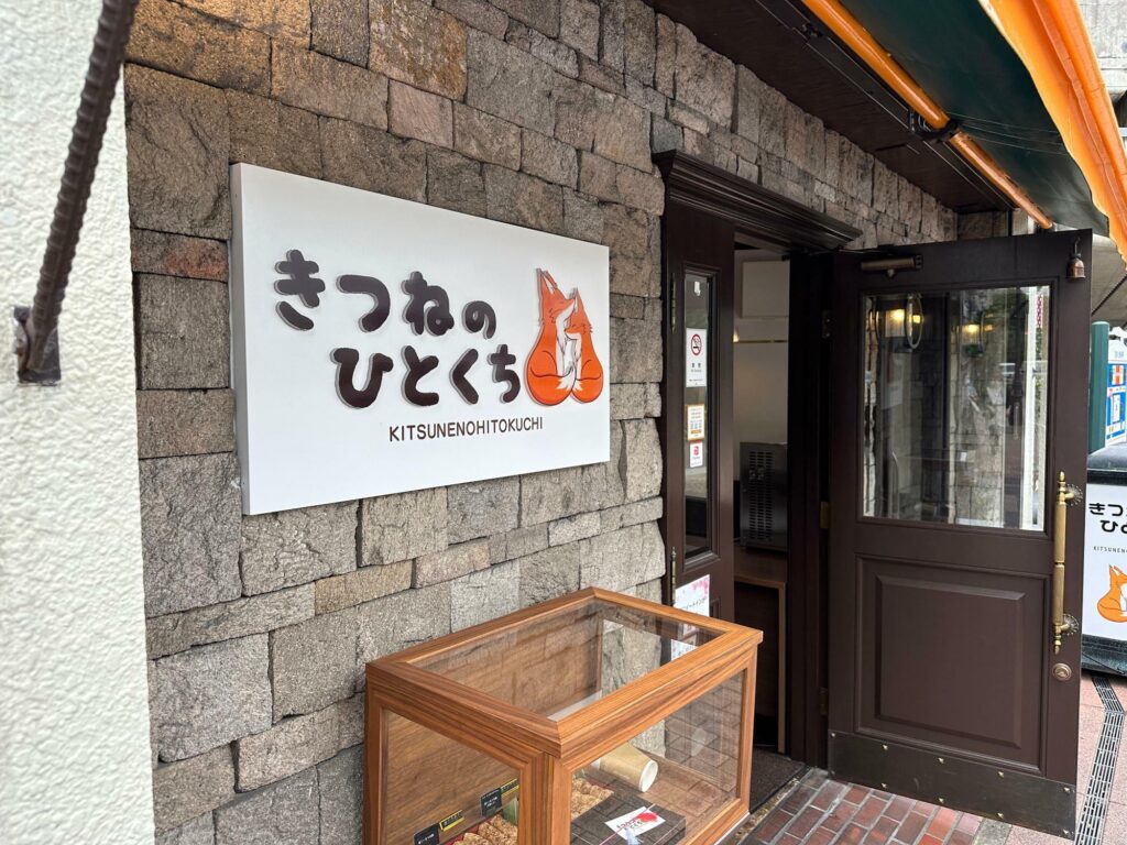 きつねのひとくち正面入り口